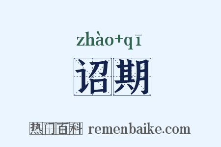 诏期是什么意思的图片
